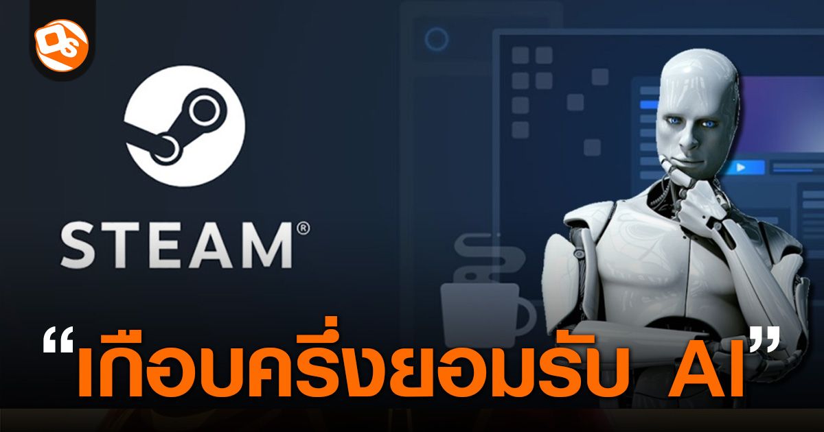 ผลสำรวจเผย ผู้เล่นบน Steam เกือบ 50% ไม่มีปัญหากับการที่ผู้พัฒนาเกมนำ AI มาใช้