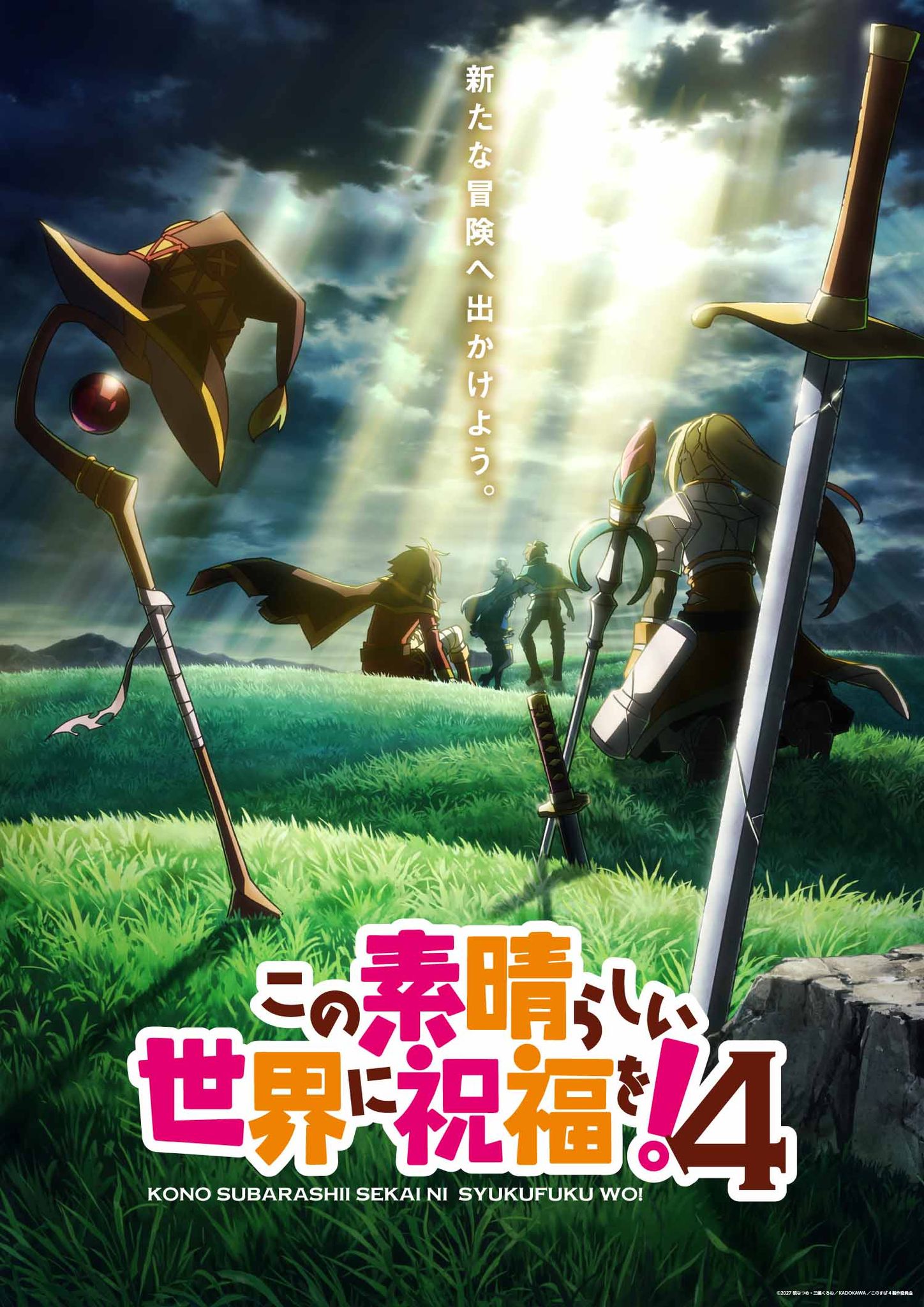 KonoSuba ขอให้โชคดีมีชัยในโลกแฟนตาซี! ซีซัน 4