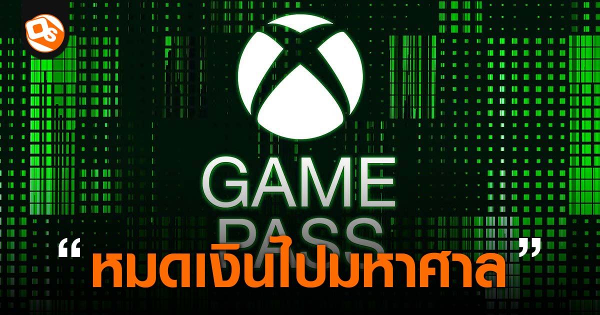 Xbox หมดเงินราว 2.68 ล้านล้านบาทไปกับ Game Pass แม้มีคนเตือน แต่ผู้บริหารยังฝืนทำต่อ