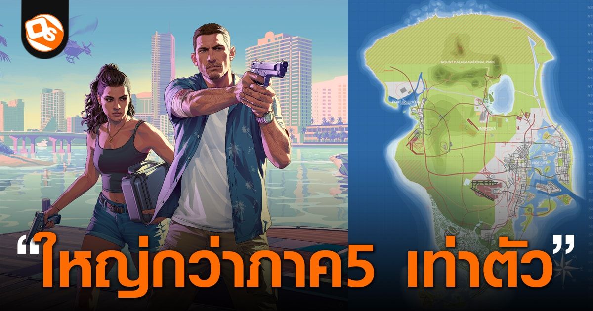 ชุมชนเกมต่างชาติคาด! แผนที่ GTA 6 จะมีขนาดใหญ่กว่าภาค 5 ถึง 2 เท่า เทียบเท่า 1 ใน 5 ของพื้นที่กรุงเทพฯ!