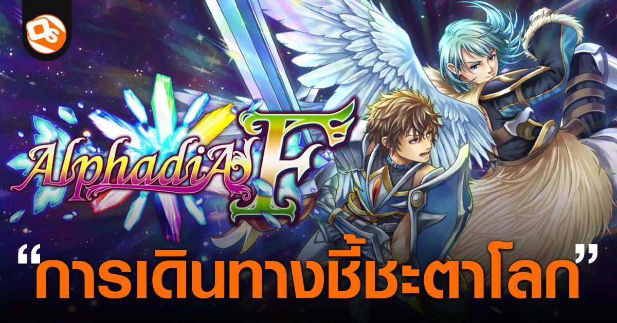 Alphadia F เปิดให้ลงทะเบียนเตรียมเริ่มต้นการเดินทางที่จะชี้ชะตาของโลกแล้วบนมือถือสโตร์ไทย