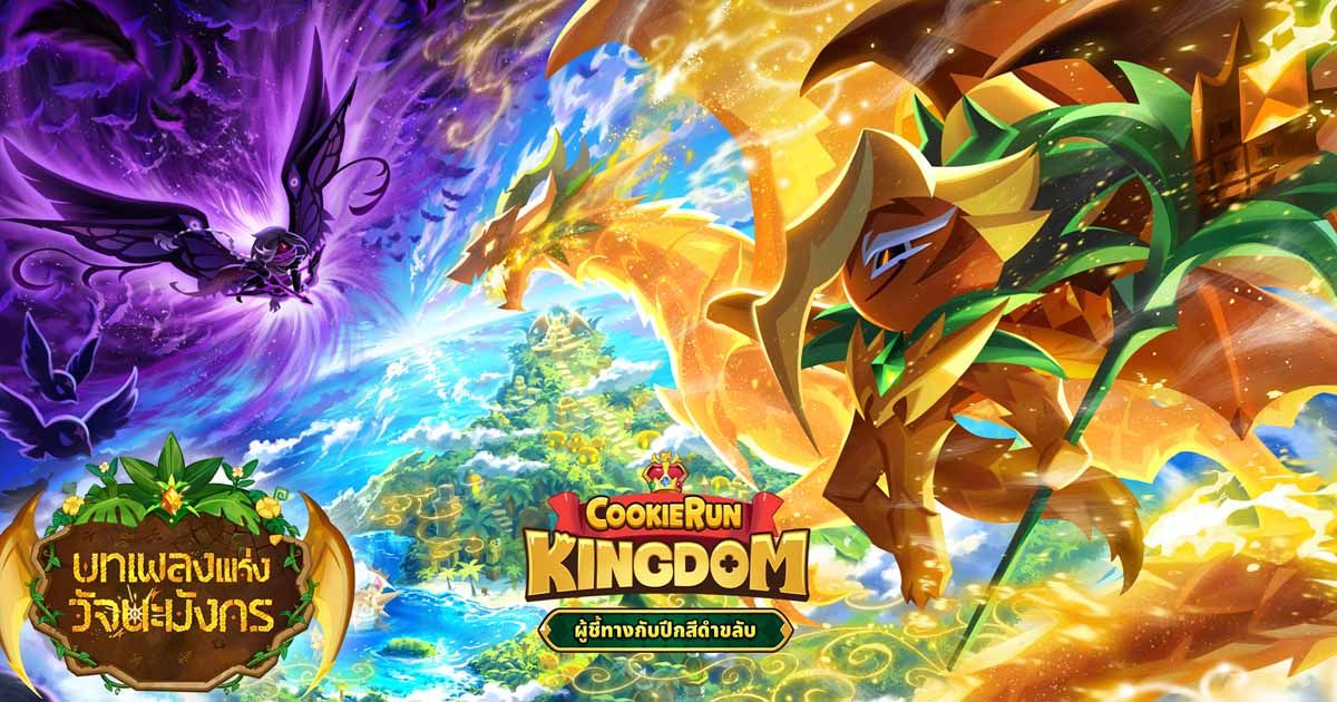 CookieRun: Kingdom อัปเดตคุกกี้ระดับ Dragon ตัวใหม่ "ดราก้อนคุกกี้สับปะรด"