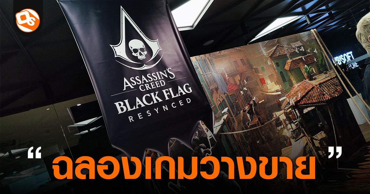 Ubisoft Singapore จัดงานฉลองวางจำหน่าย Black Flag Resynced เกม AAA เกมแรกของสตูดิโอ!