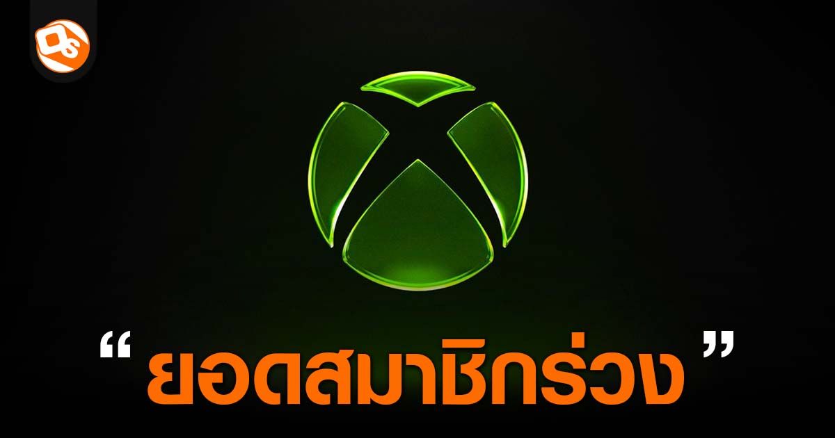 ซีอีโอ Xbox ยอมรับว่าเกมพาสไม่ประสบความสำเร็จ แถมยอดสมาชิกลดลงหลายล้านคน
