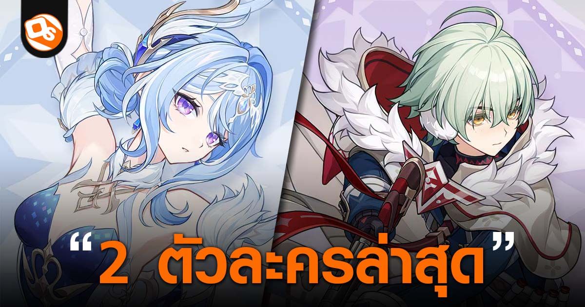 Genshin Impact เผยโฉม 2 ตัวละครล่าสุด "Odette" และ "Alyosha" มาให้ยลและทำความรู้จักกันแล้ว!