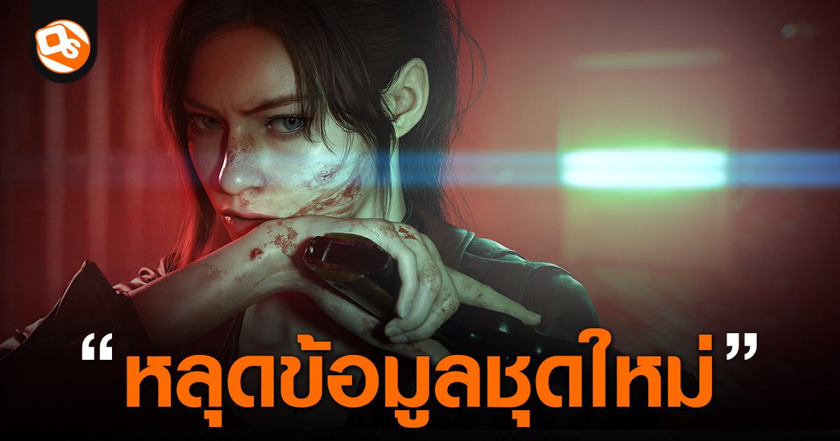 Resident Evil Veronica หลุดข้อมูลชุดใหม่ทั้ง ระบบเกมเพลย์ ความคืบหน้าในการพัฒนาและวันวางจำหน่าย!