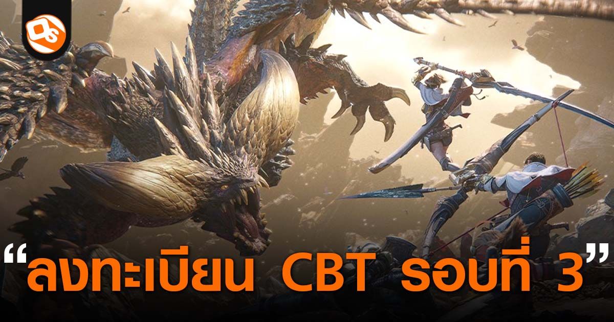 Monster Hunter Outlanders เปิดให้ลงทะเบียน CBT รอบที่ 3 เตรียมล่าแย้บนมือถือกัน 7 สิงหาคมนี้!