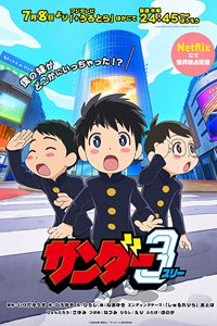 ธันเดอร์ 3 สามสหายทะลุมิติ