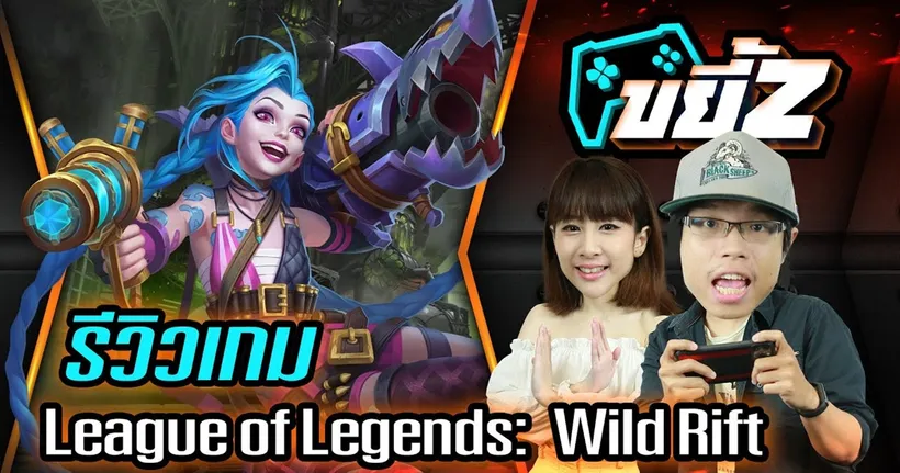 ขยี้Z | LoL Wild Rift เจ๋งจริงหรือแค่ MOBA มือถือทั่วไป