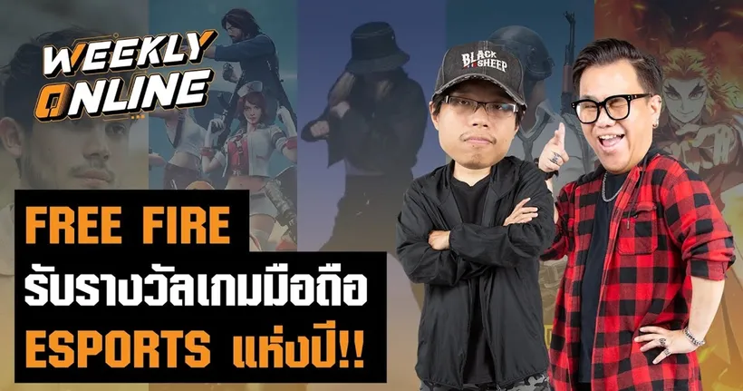 Weekly Online | Free Fire รับรางวัลเกมมือถือ Esports แห่งปี!!
