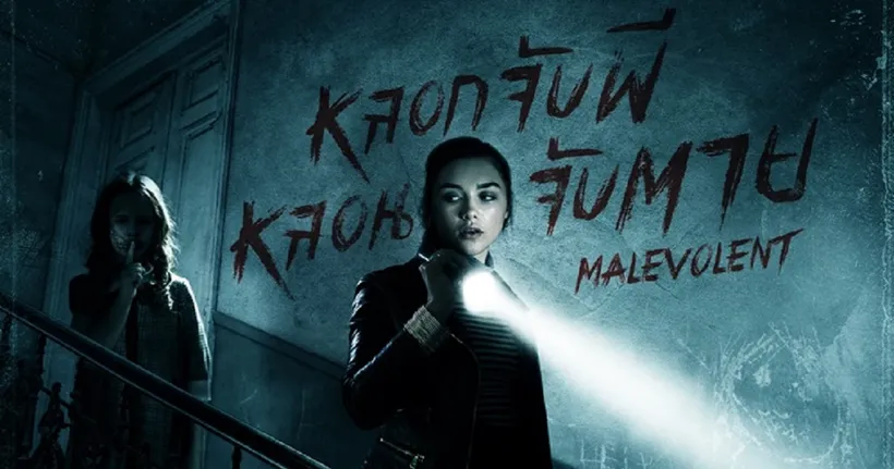 ฟลอเรนซ์ พิวจ์ นักแสดงสาวมาแรง กับบทบาทท้าทายความสยองสุดสะพรึง Malevolent หลอกจับผี หลอนจับตาย