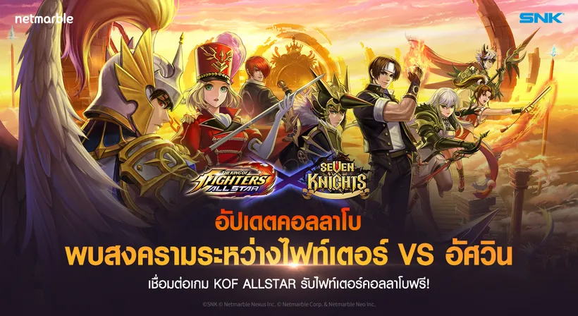 การรวมทีมสุดพิเศษระหว่างไฟท์เตอร์ KOF ALLSTAR และอัศวิน Seven Knights ในสงครามการต่อสู้ครั้งล่าสุด