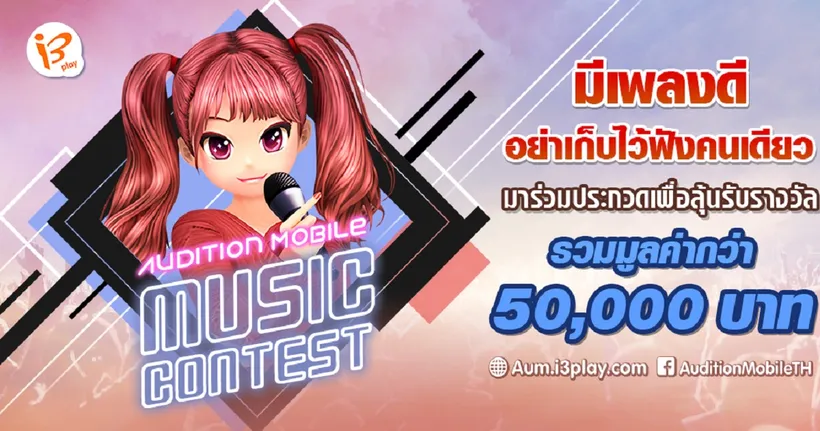 Audition Mobile Music Contest มีเพลงดีอย่าเก็บไว้คนเดียว Season2