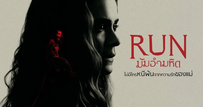 RUN มัมอำมหิต