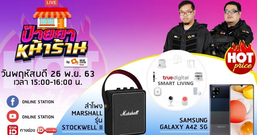ป้ายยาหน้าร้าน by Online Station EP.38 (26 พฤศจิกายน 2563)