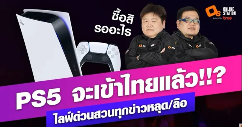 ชุมนุมคนตาแข็ง! PlayStation 5 Asia Celebration Showcase ขอราคาทีถ้าขายปีนี้ซื้อเลย!!
