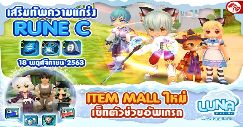 Luna Online อัปเดต !! Rune C หินเสริมแกร่ง อยากโหดต้องรีบจัด 18 พฤศจิกายนนี้