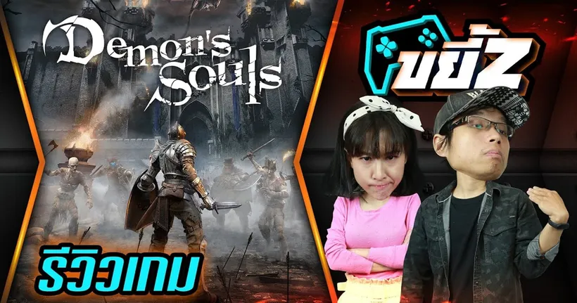 ขยี้Z | รีวิว Demon's Souls เกมสุดยากบน PS5