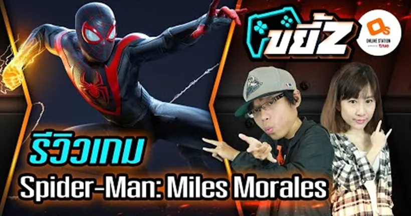 ขยี้Z | Marvel's Spider-Man: Miles Morales ไอ้แมงมุมคนใหม่ ในเมืองใหญ่เมืองเดิม