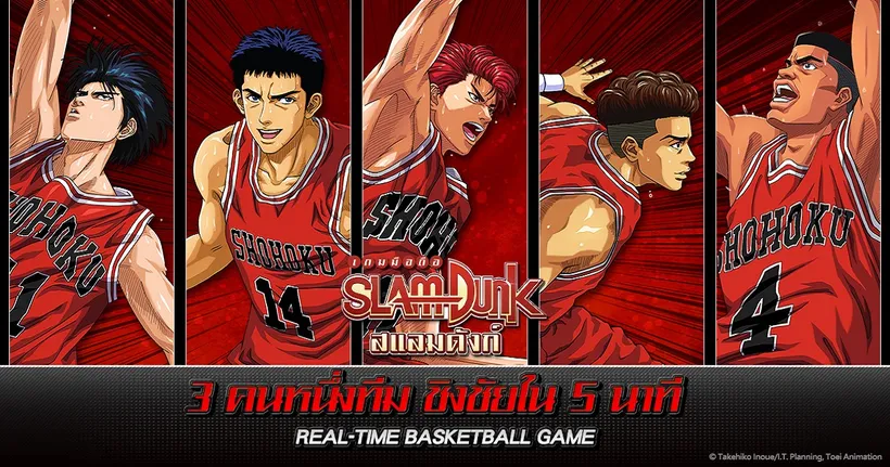 สแลมดังก์ SLAM DUNK เปิดให้บริการบนระบบ IOS และ Android แล้ววันนี้