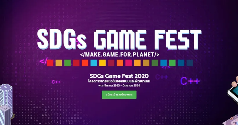 SDGs GAME FEST 2020 โครงการเพื่อเฟ้นหาสุดยอดนักพัฒนาเกมไทยจาก CP