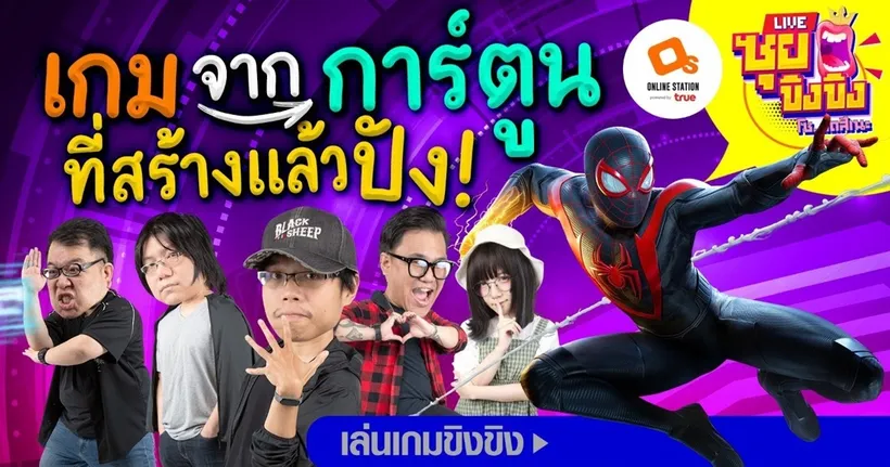 ซุยขิงๆ : เกมจากการ์ตูนที่สร้างแล้วปัง! Sponsored by Marvel's Spider-Man: Miles Morales