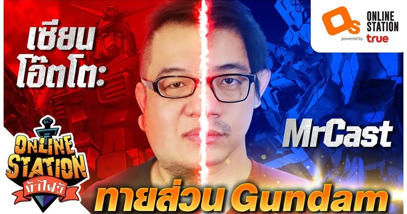 Online Station ท้าไฝว้ | EP. 63 ทายชิ้นส่วนกันดั้มดับเบิลโอ กับ MrCast
