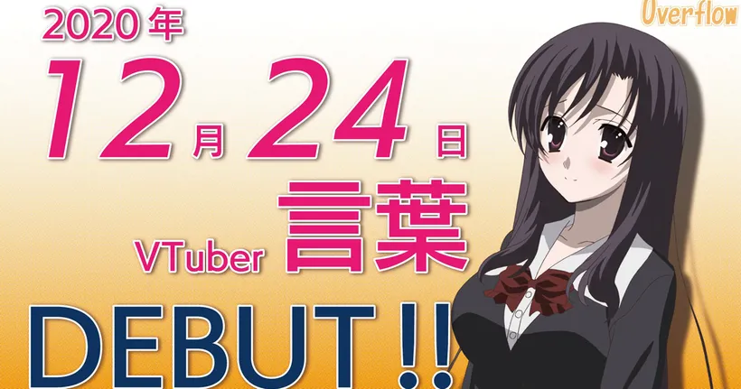 Kotonoha จาก School Days เตรียมเดบิวต์เป็น Vtuber ในวันคริสมาสต์อีฟ