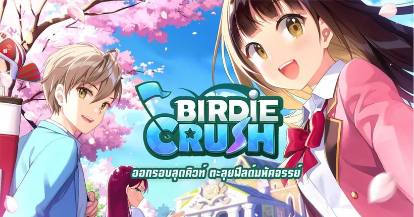 Birdie Crush ออกรอบสุดคิวท์ ตะลุยฟีลด์มหัศจรรย์! เปิดตัวเว็บไซต์ Official พร้อมลงทะเบียนล่วงหน้า