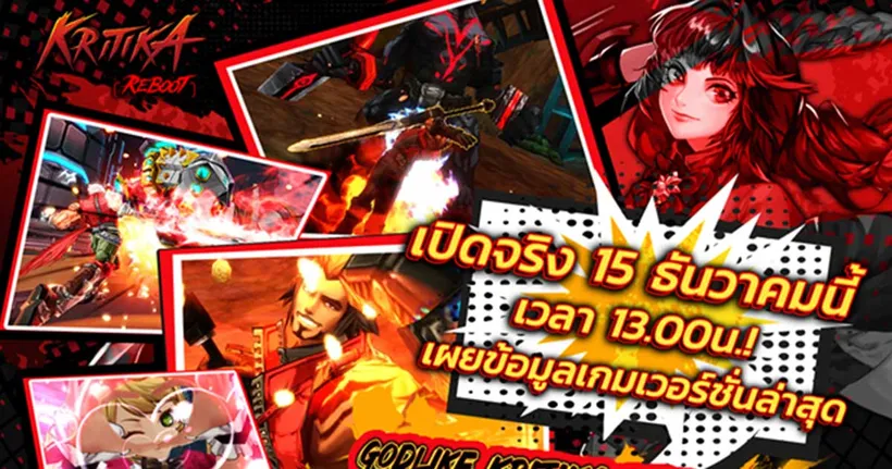 Kritika:REBOOT เซิร์ฟเวอร์ไทยประกาศกำหนดการเปิดจริง 15 ธันวาคมนี้!