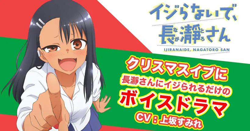 Don't Toy With Me, Miss Nagatoro ออก Voice Drama ชุดที่ 2 บทคริสมาสต์อีฟ
