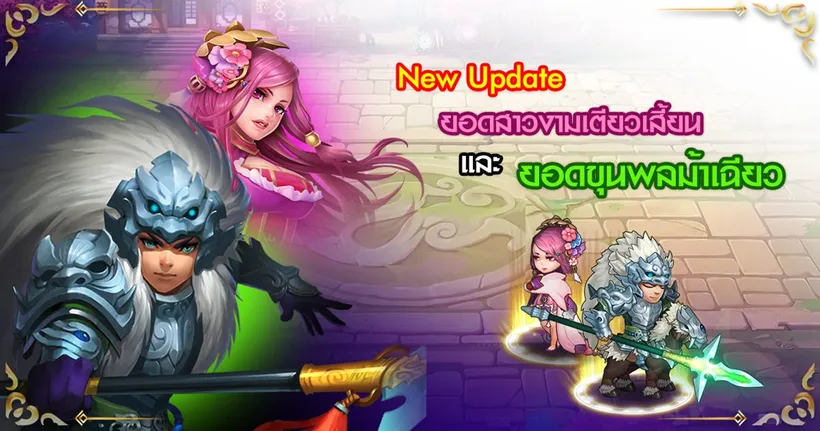 3 Kingdoms Extreme ขีดสุดมหาสงคราม 3 ก๊ก ต้อนรับเดือนธันวาคม ด้วย 2 ขุนพลพรีเมี่ยม!