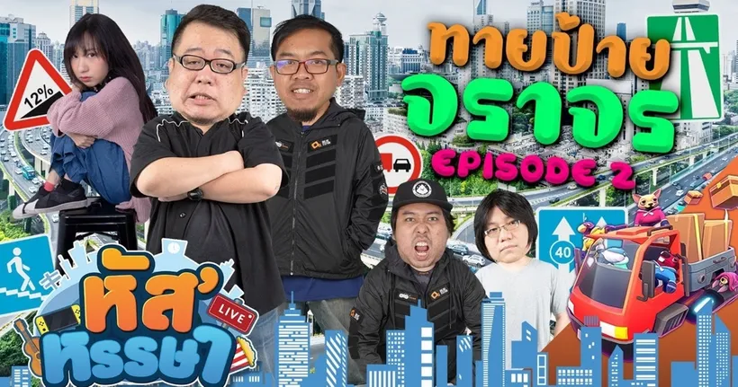 หัส'หรรษา - ทายป้ายจราจร Episode 2 | Out of Space | 24 ธ.ค 63
