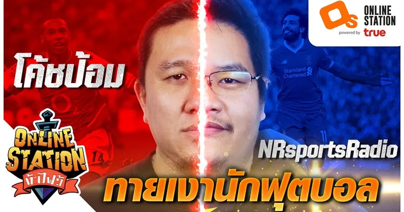 Online Station ท้าไฝว้ | EP.67 ถมดำนักฟุตบอลใน Premier League กับ NRsportsRadio