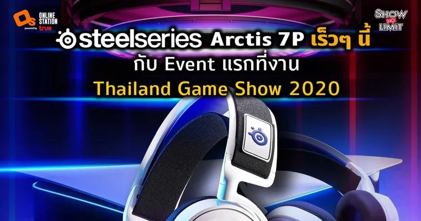 เตรียมพบหูฟัง SteelSeries Arctis 7P เร็ว ๆ นี้ ที่งาน Thailand Game Show 2020