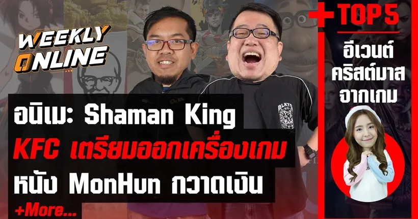 Weekly Online | EP.05 เตรียมดู Shaman King ฉบับรีเมคและข่าวเด็ดอีกมากมาย!!