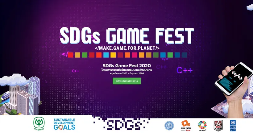 SDGs Game Fest 2020 กับ "การพัฒนาอย่างยั่งยืน" โจทย์หลักของการประกวด!