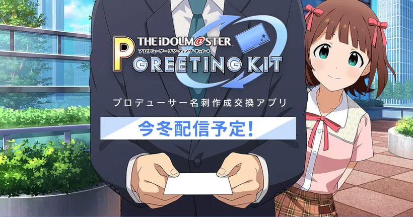 The Idolmaster เตรียมออกแอปสำหรับให้โปรดิวเซอร์ทำนามบัตรไว้แลกเปลี่ยนกัน