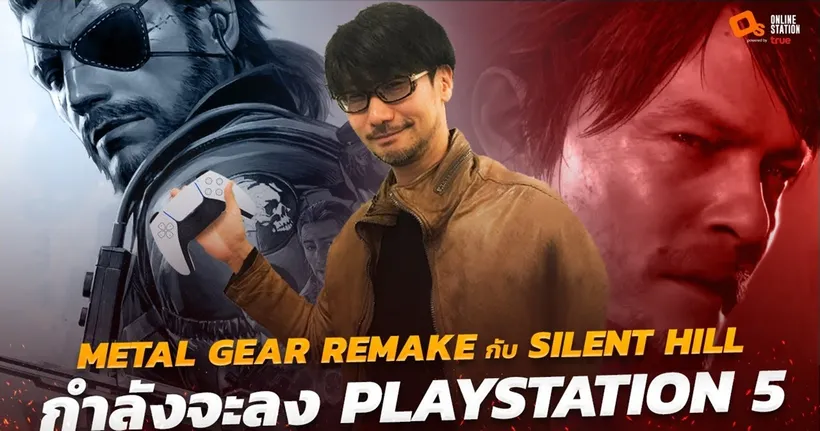ลือ! Metal Gear Remake และ Silent Hill จากฝีมือ "โคจิมะ" อาจลง PS5 | Online Station Scoop