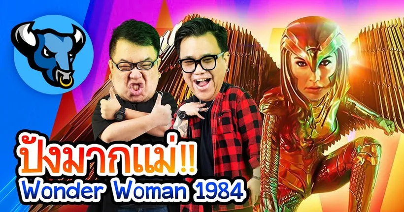 OS ฟาย Day | ปังมากแม่ Wonder Woman 1984!!