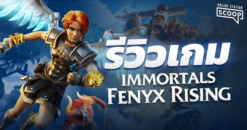 รีวิว Immortals: Fenix Rising เกมใหม่จาก Ubisoft | Online Station Scoop