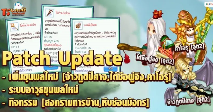 TS Online Mobile อัปเดตแพตช์ใหม่ แล้ววันนี้...พร้อมกิจกรรมเพียบต้อนรับเปิดเทอม