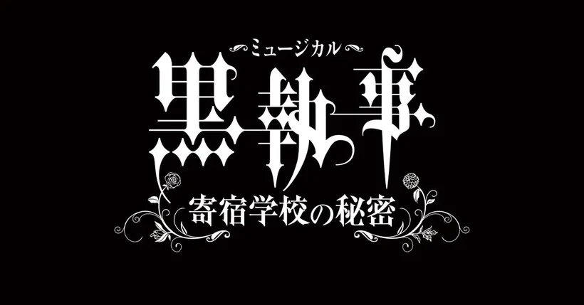 ยืนยันแล้ว! ละครเพลง Black Butler เตรียมกลับมาเปิดการแสดงในฤดูใบไม้ผลิ 2021!