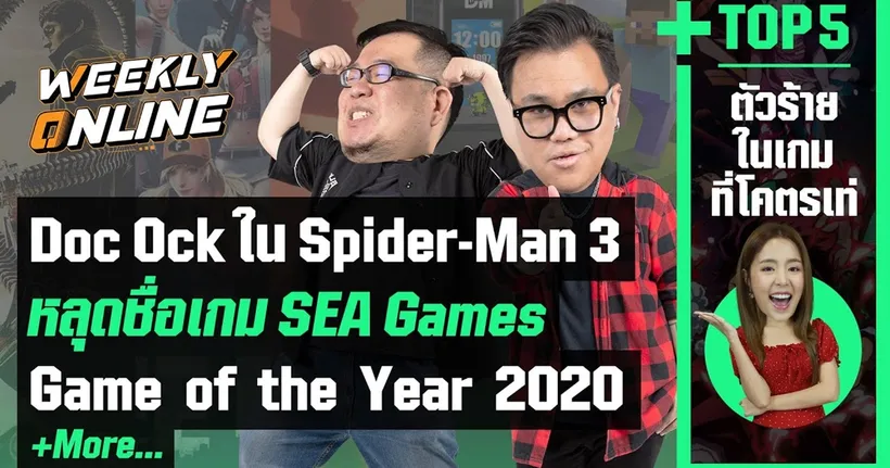 Weekly Online | EP.03 ตื่นเต้นไม่หยุด Spider-Man 3 และข่าวเด็ดอีกมากมาย!!