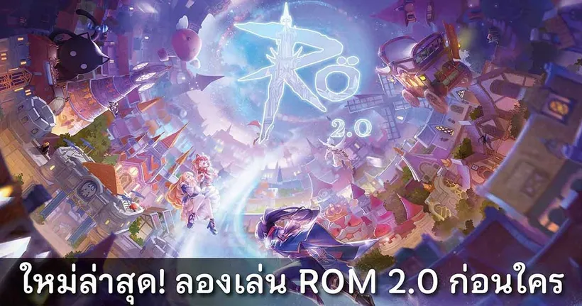 Ragnarok M: Eternal Love 2.0 อัปเดตครั้งยิ่งใหญ่! พร้อมรับนักผจญภัย ร่วมทดสอบความมันส์แล้ว วันนี้!