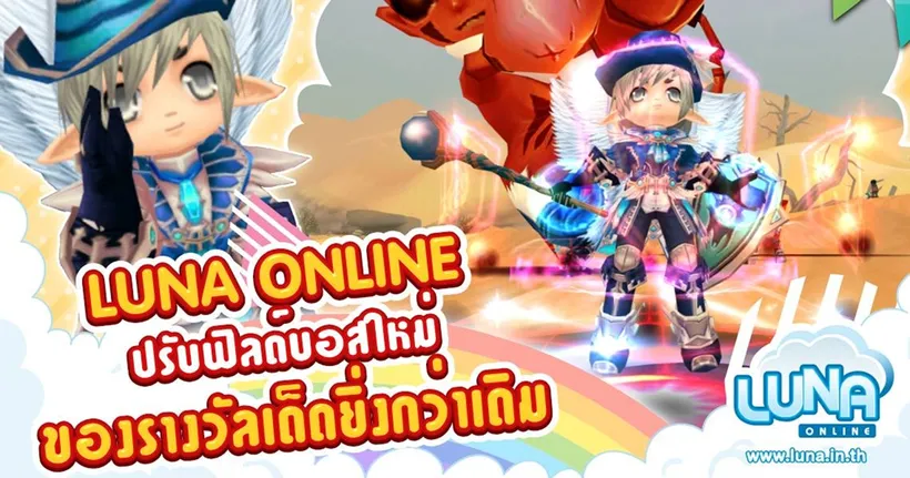 Luna Online อัปเดตฟิลด์บอสใหม่ รางวัลเด็ดยิ่งกว่าเดิม 20 มกราคมนี้