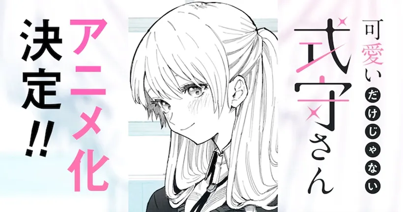 Kawaii dake Janai Shikimori-san ประกาศสร้างเป็นฉบับ อนิเมะ