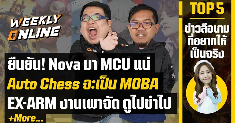 Weekly Online | EP.09 โนวาเตรียมเข้าร่วมจักรวาล MCU และอื่นๆอีกมากมาย!!