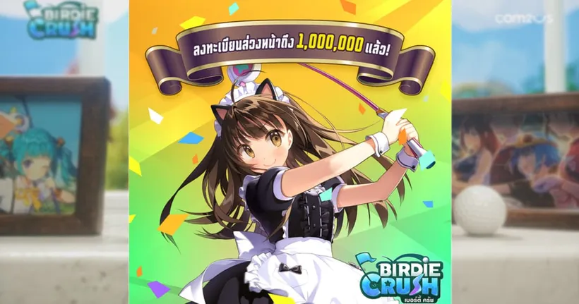 เตรียมออกรอบสุดคิ้วท์! Birdie Crush เผยวันเปิดให้บริการ 4 กุมภาพันธ์นี้