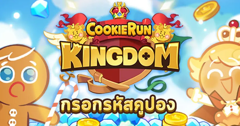 [อัปเดตใหม่] Cookie Run: Kingdom โค้ดเพชรฟรี ใครยังไม่ได้รีบมาเอา!